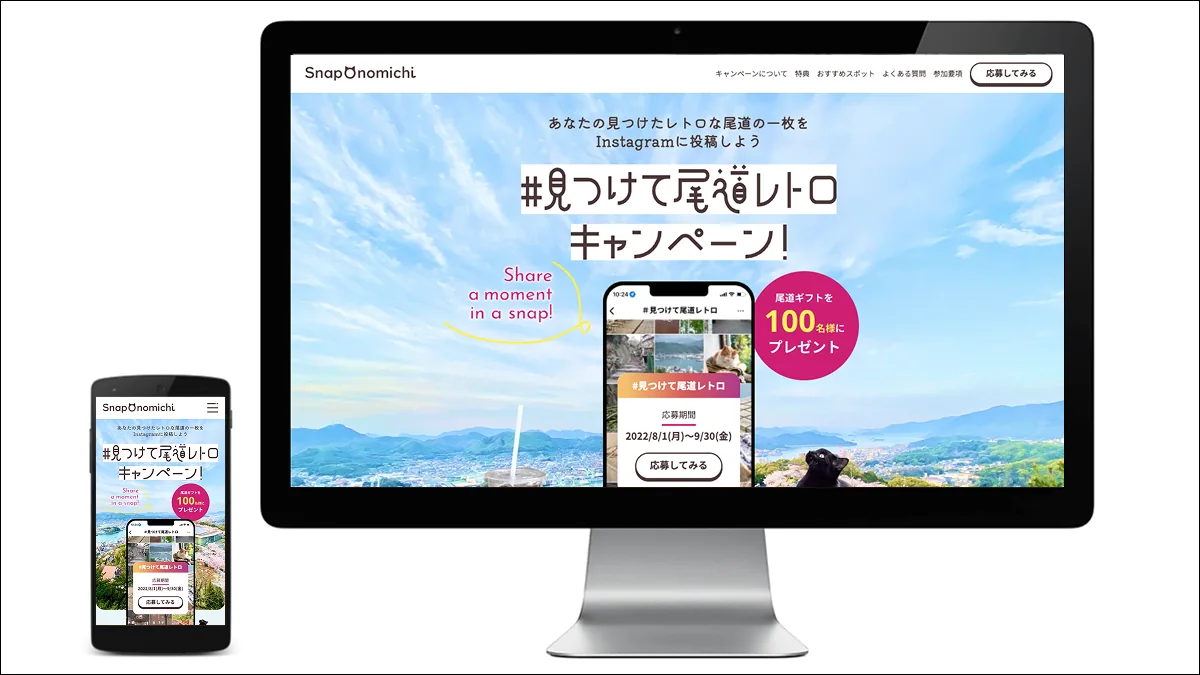 「#見つけて尾道レトロキャンペーン」LPのパソコンとスマートフォンでの表示