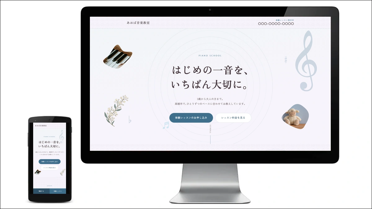 架空のあおば音楽教室のサイトのパソコンとスマートフォンでの表示
